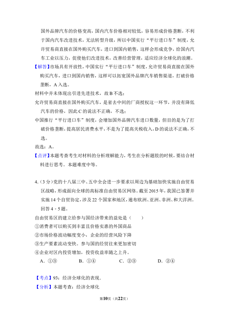 《2016年全国统一高考政治试卷（新课标ⅲ）（含解析版）_zheng治_2026年-政治高考专项复习_2008年-2025年政治高考真题_2008-2020年高考_全国卷_全国统一高考政治（新课标ⅲ）16-21_A4word版》第10页预览