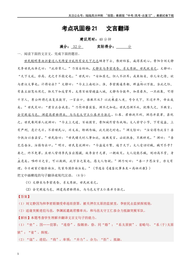 《考点巩固卷21文言翻译（教师版）_一轮复习_2025年_2025年高考语文一轮复习考点复习卷（新高考通用）》第1页预览
