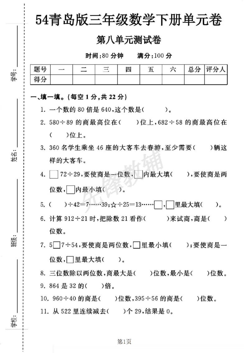 《三年级（下）数学第八单元测试卷《青岛54版》_3年级下册同步教辅_3下-数学_三下数学单元+期中+期末测试卷_三下数学青岛54版试卷_三下数学《青岛54版》单元测试卷》第1页预览