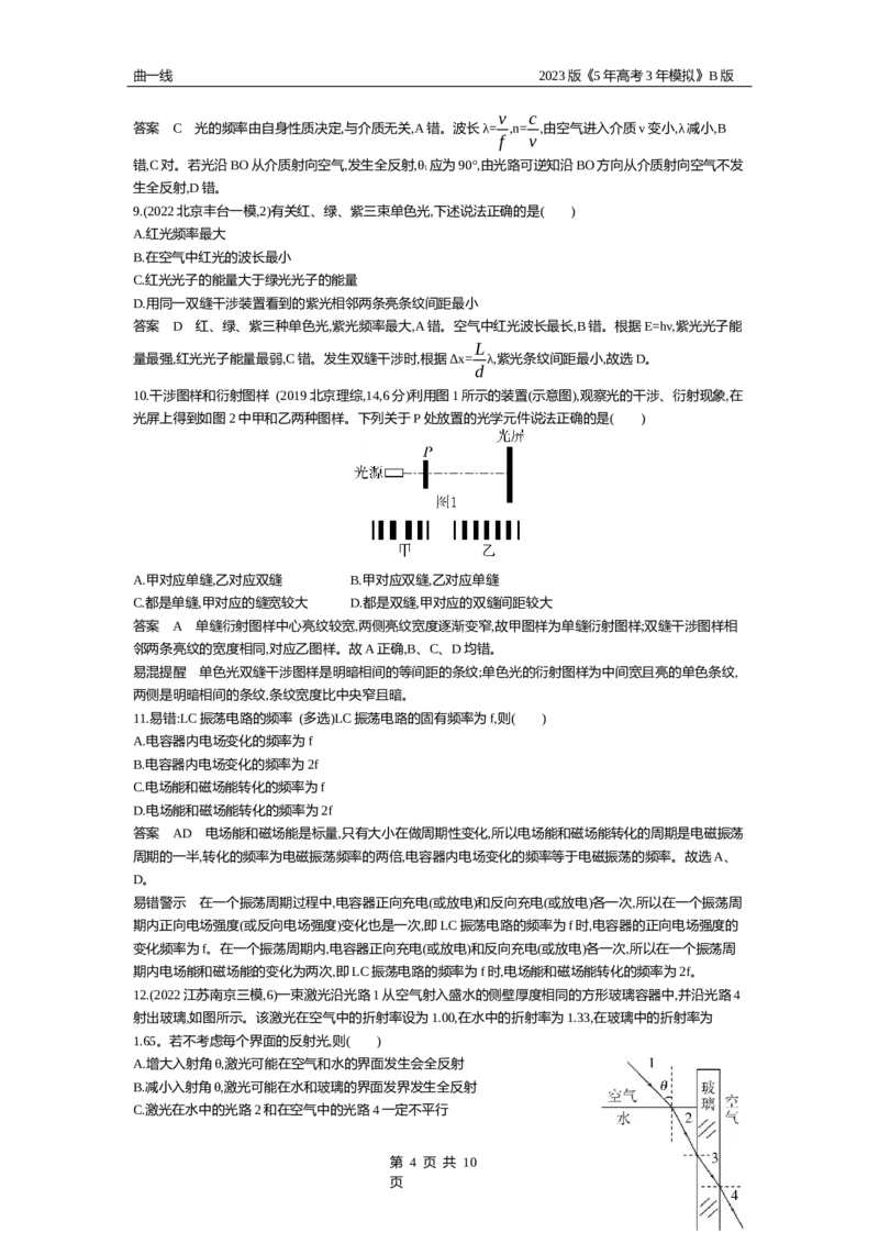 《1_专题十六光学电磁波相对论（资料包word版）_2023版教学资源包_2023版新高考新教材版选考总复习物理5·3B版_16_专题十六　光学电磁波相对论_1_专题资料包》第4页预览