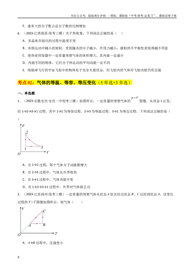 《考点巩固卷77热学相关概念和定律的理解与应用（分子动理论、理想气体、物态变化、热力学三大定律）（原卷版）_04-物理-高考总复习_一轮复习_2024年_考点巩固卷_热学、光学、近代物理》第3页预览