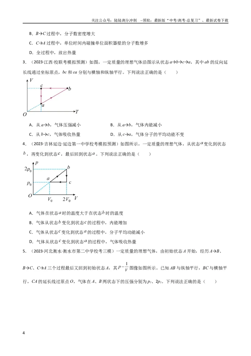 《考点巩固卷77热学相关概念和定律的理解与应用（分子动理论、理想气体、物态变化、热力学三大定律）（原卷版）_04-物理-高考总复习_一轮复习_2024年_考点巩固卷_热学、光学、近代物理》第4页预览