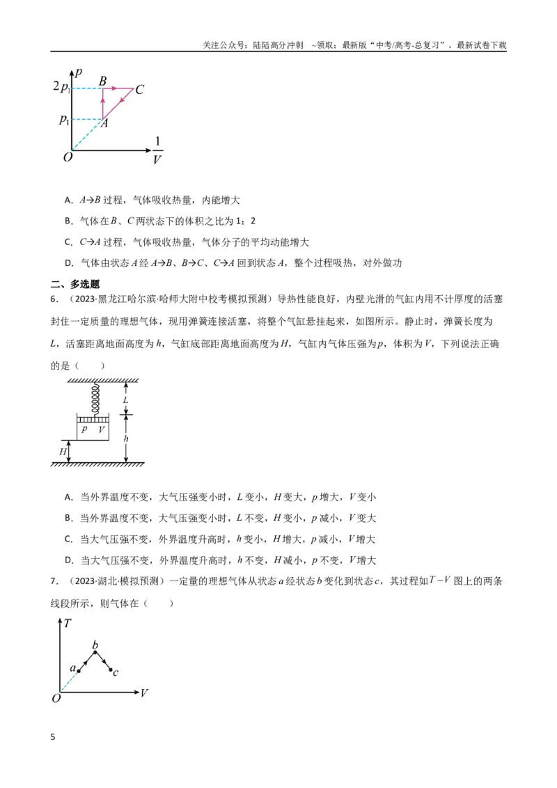 《考点巩固卷77热学相关概念和定律的理解与应用（分子动理论、理想气体、物态变化、热力学三大定律）（原卷版）_04-物理-高考总复习_一轮复习_2024年_考点巩固卷_热学、光学、近代物理》第5页预览