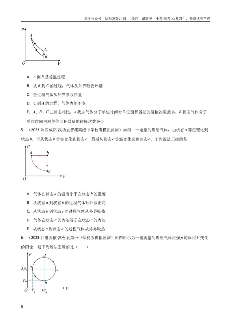 《考点巩固卷77热学相关概念和定律的理解与应用（分子动理论、理想气体、物态变化、热力学三大定律）（原卷版）_04-物理-高考总复习_一轮复习_2024年_考点巩固卷_热学、光学、近代物理》第8页预览