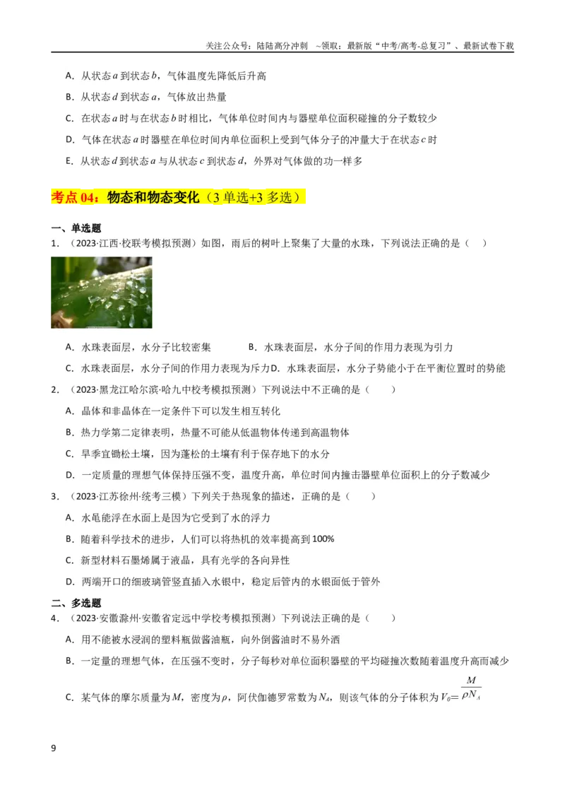 《考点巩固卷77热学相关概念和定律的理解与应用（分子动理论、理想气体、物态变化、热力学三大定律）（原卷版）_04-物理-高考总复习_一轮复习_2024年_考点巩固卷_热学、光学、近代物理》第9页预览