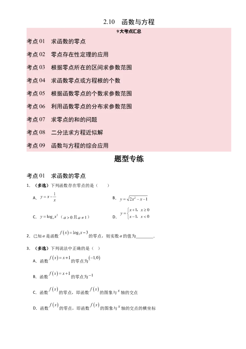《2.10函数与方程（全国通用）（9大考点）（学生版）_高考一二三轮复习_数学_2027年高考数学一轮更新中_12027年高考数学一轮复习考点专题训练（全国通用）》第1页预览