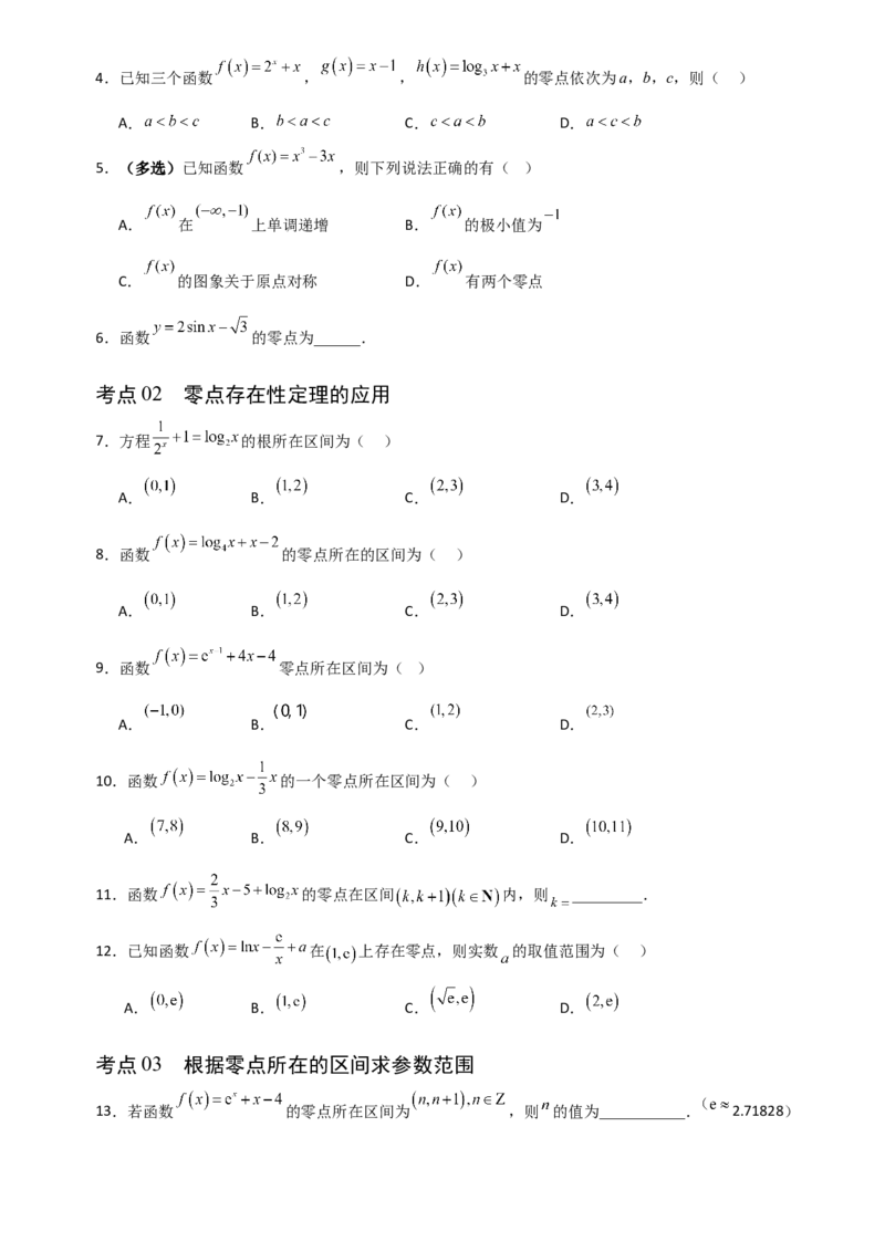 《2.10函数与方程（全国通用）（9大考点）（学生版）_高考一二三轮复习_数学_2027年高考数学一轮更新中_12027年高考数学一轮复习考点专题训练（全国通用）》第2页预览