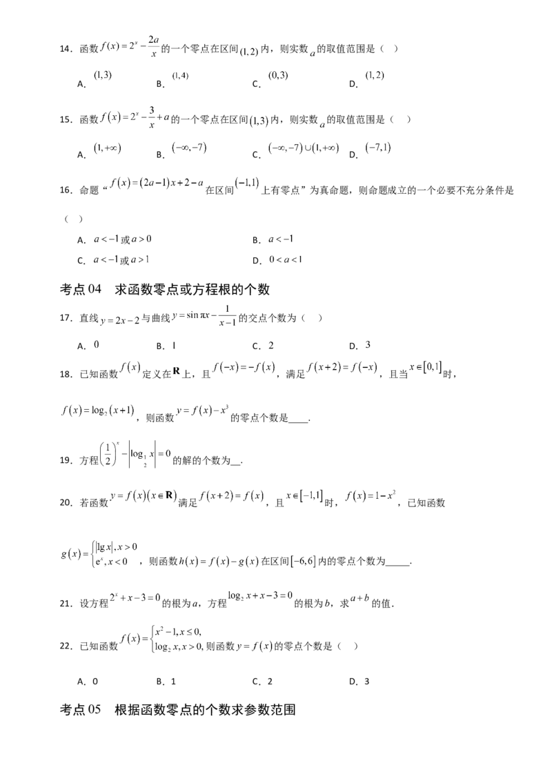 《2.10函数与方程（全国通用）（9大考点）（学生版）_高考一二三轮复习_数学_2027年高考数学一轮更新中_12027年高考数学一轮复习考点专题训练（全国通用）》第3页预览