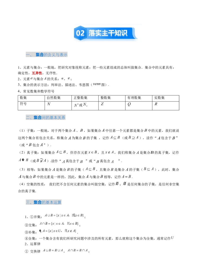 《1.1集合（4大考点+9大题型）（讲义）（学生版）_高考一二三轮复习_数学_2026年_2026年新高考数学大一轮复习讲义之技巧精讲与题型全归纳（新高考专用）-G414_资料》第3页预览