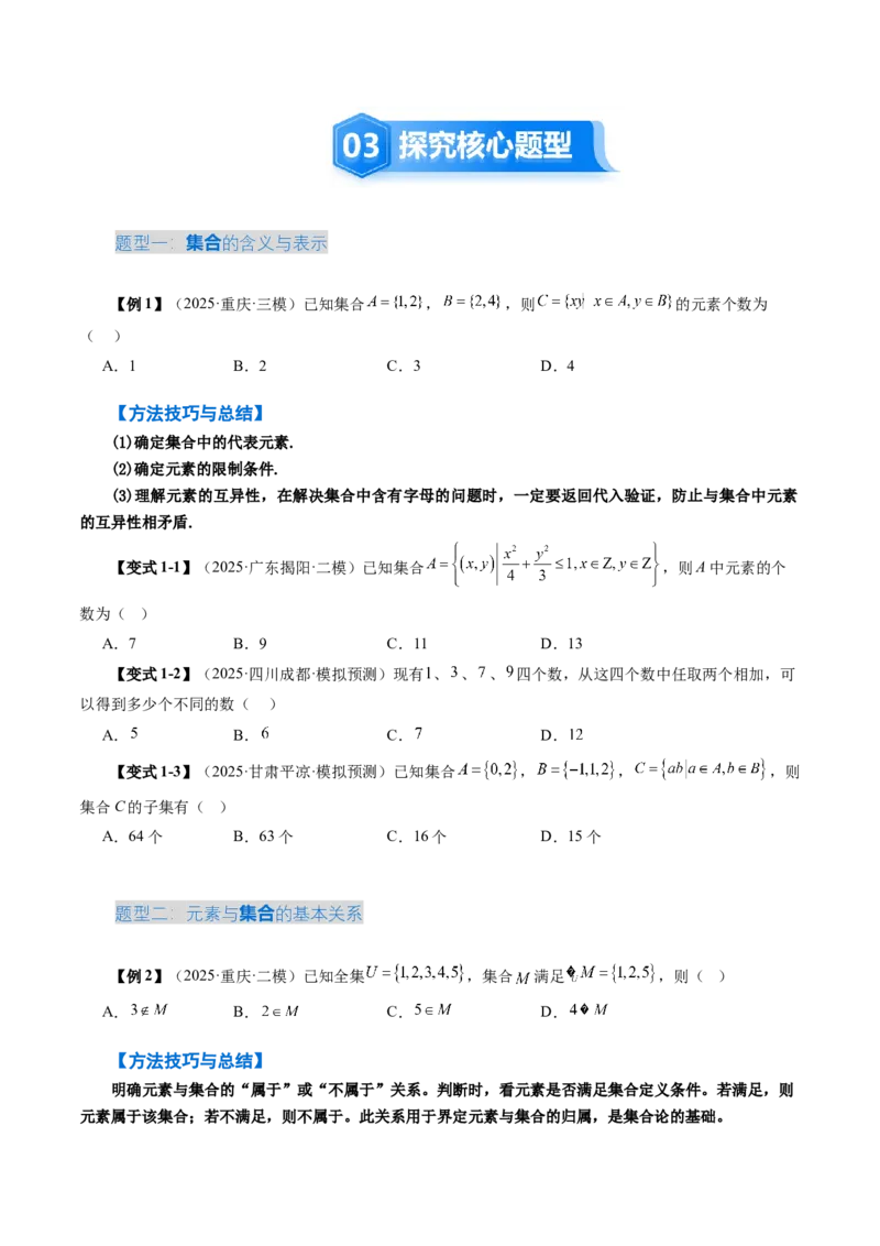 《1.1集合（4大考点+9大题型）（讲义）（学生版）_高考一二三轮复习_数学_2026年_2026年新高考数学大一轮复习讲义之技巧精讲与题型全归纳（新高考专用）-G414_资料》第5页预览