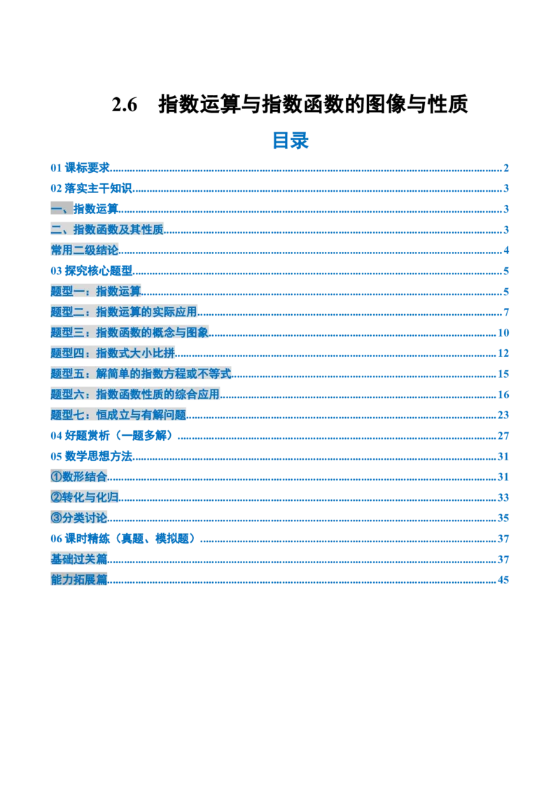 《2.6指数运算与指数函数的图像与性质（2大考点+7大题型）（讲义+精练）（教师版）_高考一二三轮复习_数学_2026年_资料》第1页预览
