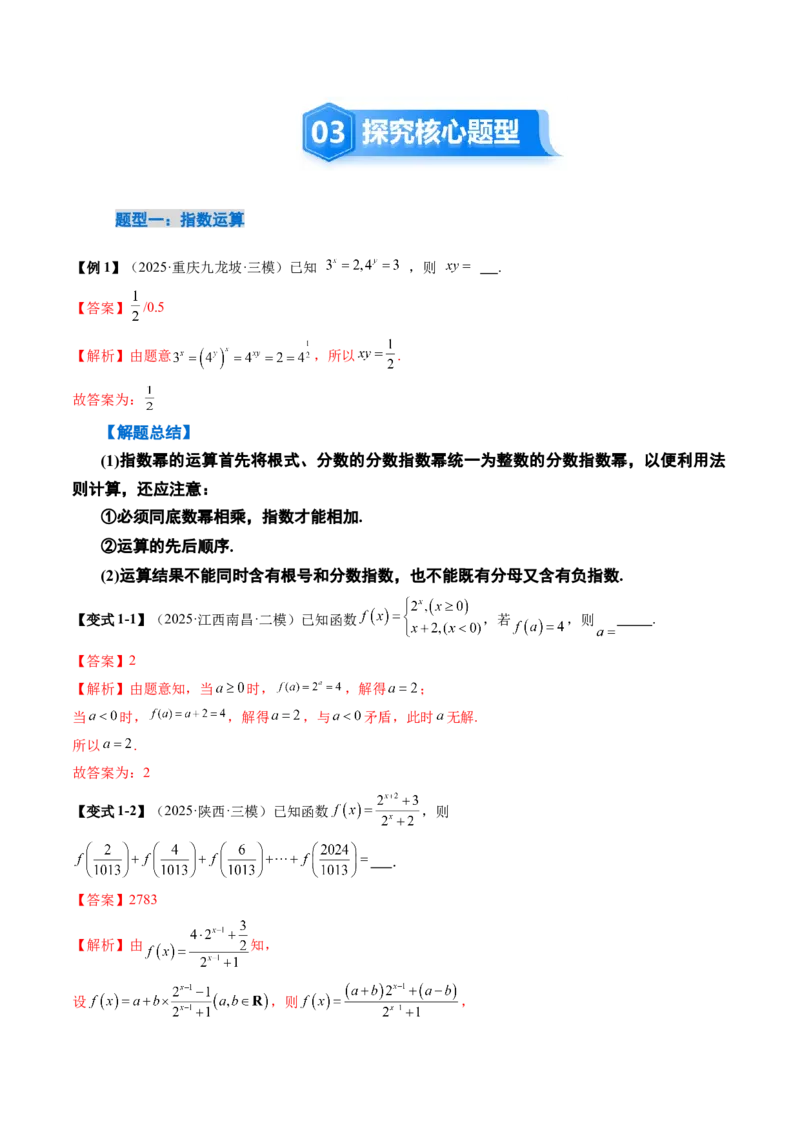《2.6指数运算与指数函数的图像与性质（2大考点+7大题型）（讲义+精练）（教师版）_高考一二三轮复习_数学_2026年_资料》第5页预览