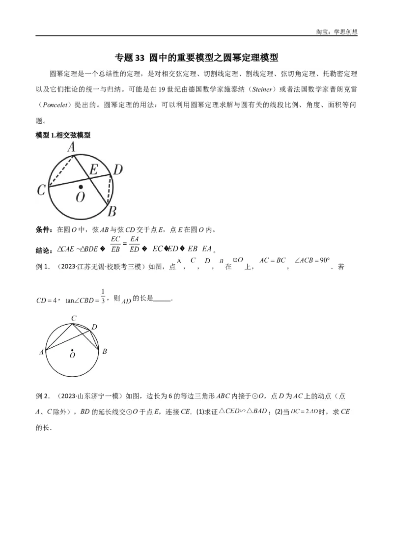 《专题33圆中的重要模型之圆幂定理模型（原卷版）_2025中考数学题型解题分类专题合集_2025中考数学-几何模型归纳训练www.jiaoyupan.vip_2024年中考数学几何模型归纳训练（全国通用）》第1页预览
