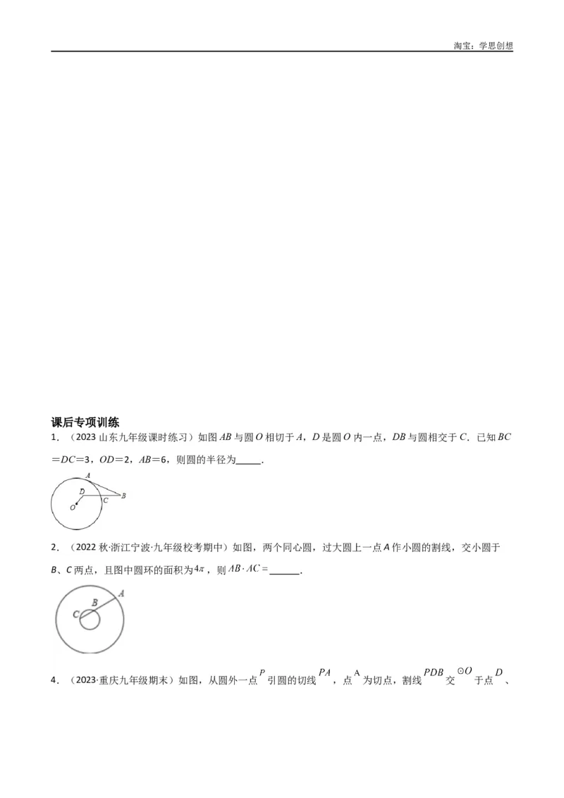 《专题33圆中的重要模型之圆幂定理模型（原卷版）_2025中考数学题型解题分类专题合集_2025中考数学-几何模型归纳训练www.jiaoyupan.vip_2024年中考数学几何模型归纳训练（全国通用）》第10页预览