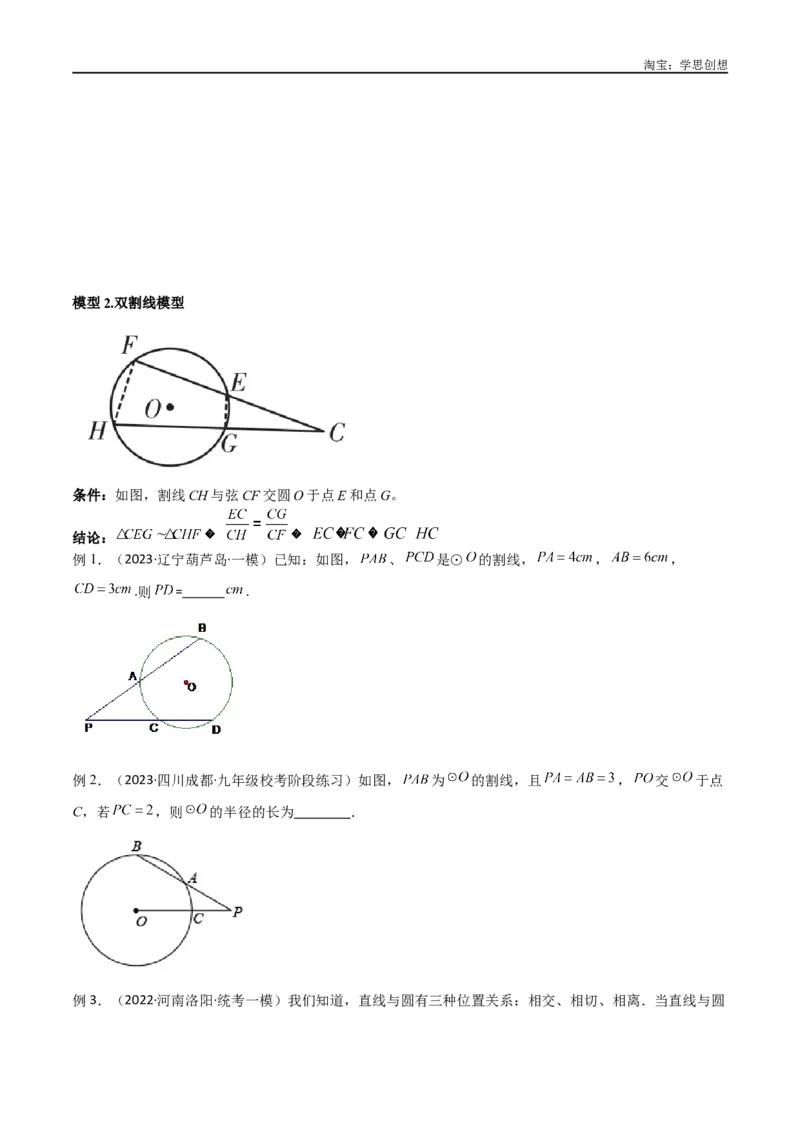 《专题33圆中的重要模型之圆幂定理模型（原卷版）_2025中考数学题型解题分类专题合集_2025中考数学-几何模型归纳训练www.jiaoyupan.vip_2024年中考数学几何模型归纳训练（全国通用）》第3页预览