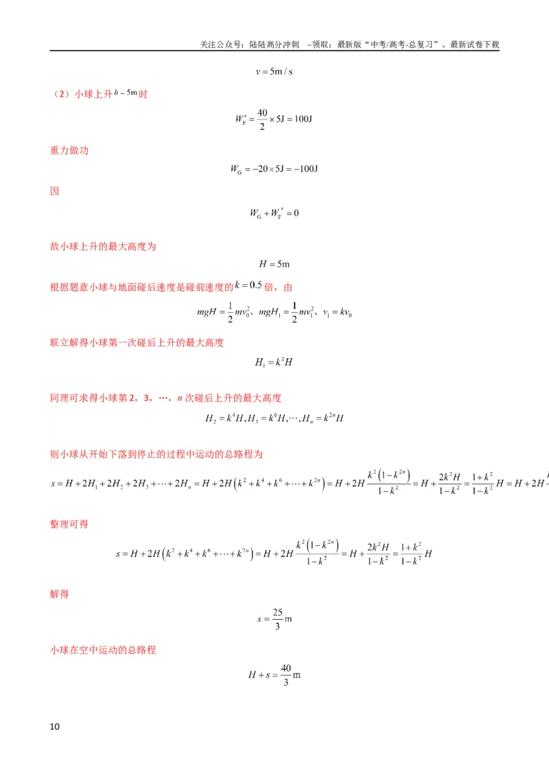 《考点巩固卷35动能定理的综合应用（解析版）_04-物理-高考总复习_一轮复习_2024年_2024年高考物理一轮复习考点通关卷（新高考通用）_考点巩固卷_力学部分_6功和能》第10页预览