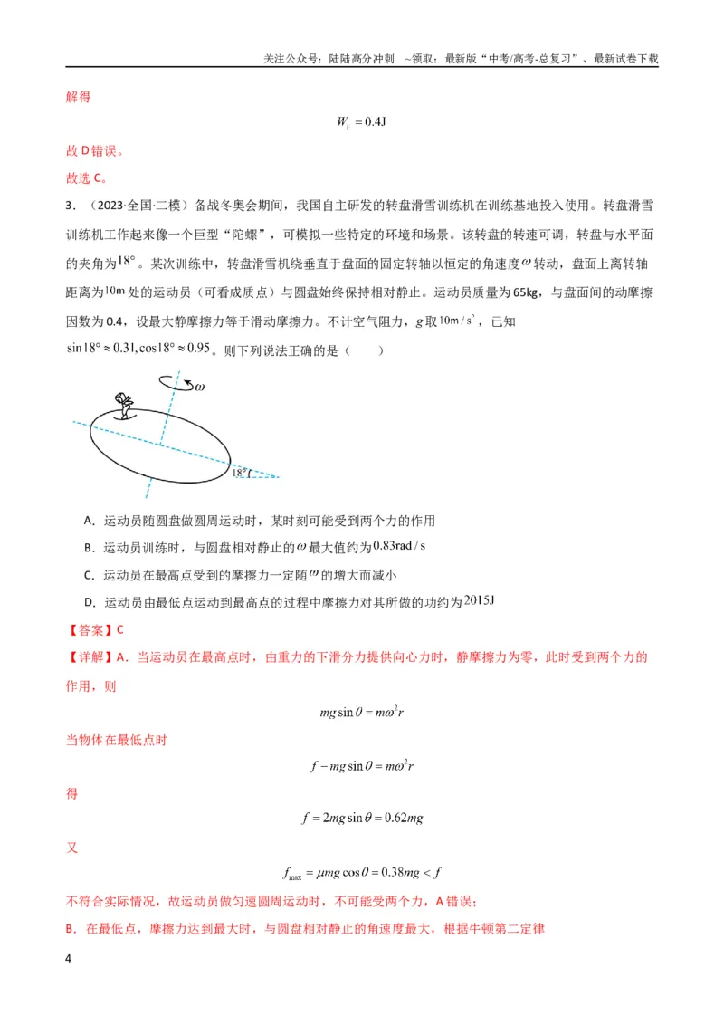 《考点巩固卷35动能定理的综合应用（解析版）_04-物理-高考总复习_一轮复习_2024年_2024年高考物理一轮复习考点通关卷（新高考通用）_考点巩固卷_力学部分_6功和能》第4页预览