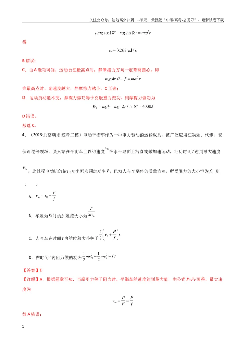 《考点巩固卷35动能定理的综合应用（解析版）_04-物理-高考总复习_一轮复习_2024年_2024年高考物理一轮复习考点通关卷（新高考通用）_考点巩固卷_力学部分_6功和能》第5页预览