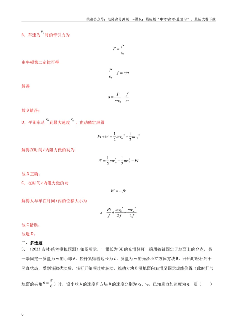《考点巩固卷35动能定理的综合应用（解析版）_04-物理-高考总复习_一轮复习_2024年_2024年高考物理一轮复习考点通关卷（新高考通用）_考点巩固卷_力学部分_6功和能》第6页预览