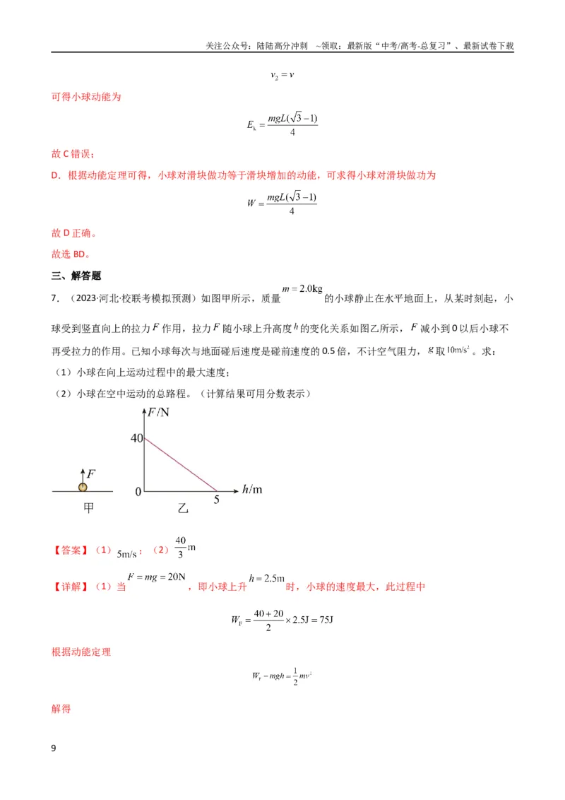 《考点巩固卷35动能定理的综合应用（解析版）_04-物理-高考总复习_一轮复习_2024年_2024年高考物理一轮复习考点通关卷（新高考通用）_考点巩固卷_力学部分_6功和能》第9页预览