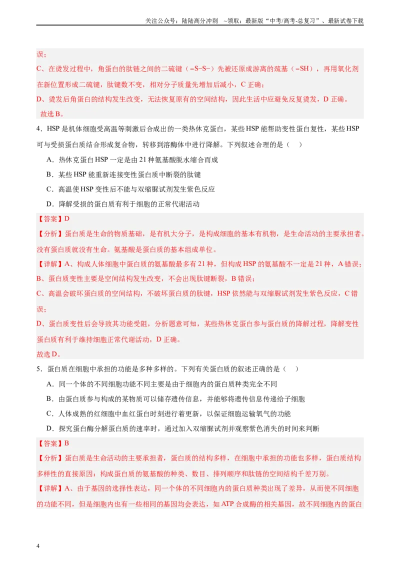 《考点通关卷04蛋白质和核酸（教师版）_06-生物-高考总复习_一轮复习_2025年_2025年高考生物一轮复习考点复习卷（新高考通用）》第4页预览