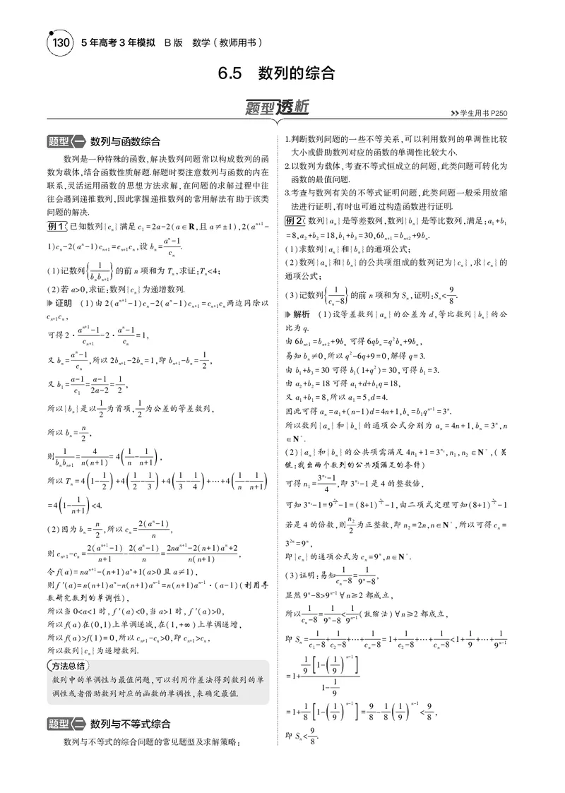 《1_6.5数列的综合_2025版教学资源包_（总复习系列）2025版《5年高考3年模拟》新高考版B版（⭐全科）_2025版.新高考新教材版.高考总复习.数学.5·3B版_图书电子资源_专题六数列_4_电子书》第1页预览