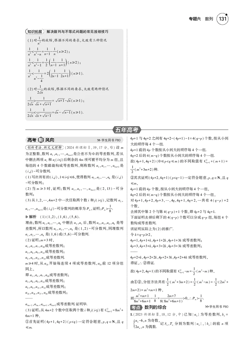 《1_6.5数列的综合_2025版教学资源包_（总复习系列）2025版《5年高考3年模拟》新高考版B版（⭐全科）_2025版.新高考新教材版.高考总复习.数学.5·3B版_图书电子资源_专题六数列_4_电子书》第2页预览