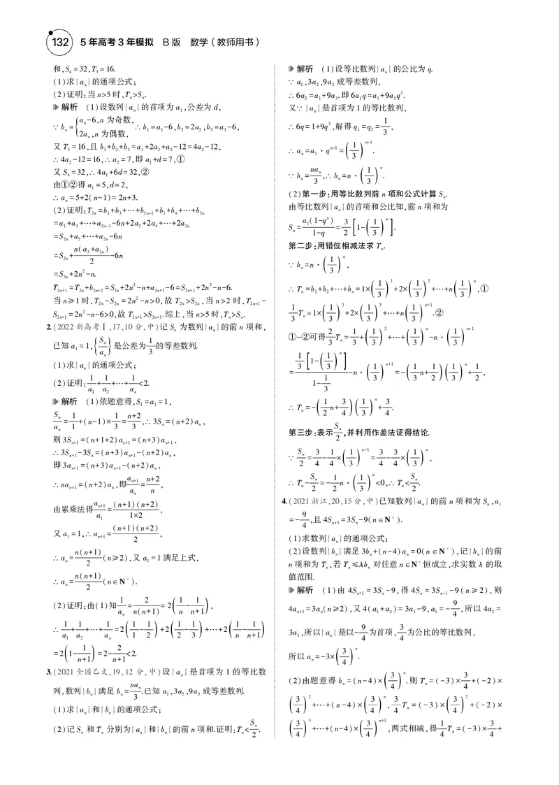 《1_6.5数列的综合_2025版教学资源包_（总复习系列）2025版《5年高考3年模拟》新高考版B版（⭐全科）_2025版.新高考新教材版.高考总复习.数学.5·3B版_图书电子资源_专题六数列_4_电子书》第3页预览