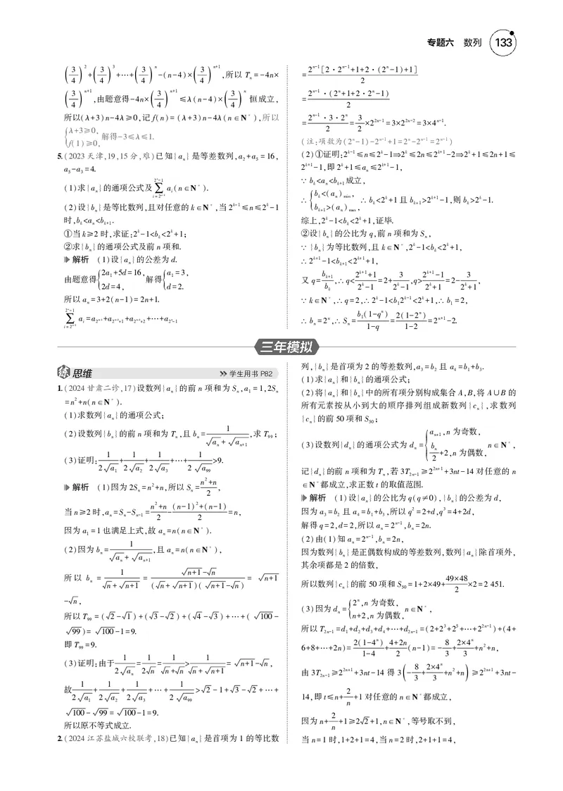 《1_6.5数列的综合_2025版教学资源包_（总复习系列）2025版《5年高考3年模拟》新高考版B版（⭐全科）_2025版.新高考新教材版.高考总复习.数学.5·3B版_图书电子资源_专题六数列_4_电子书》第4页预览