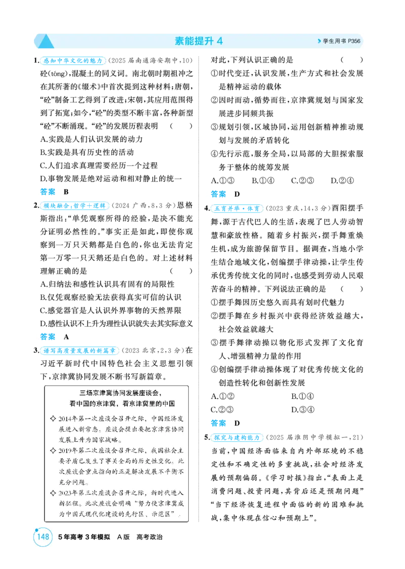 《1_12精练册PDF-素能提升4_2026版教学资源包_202653高考总复习A版_江苏版_2026版.江苏版.选考总复习.政治.5·3A版_一、图书电子教参_必修4哲学与文化_素能提升4_1_精练册PDF》第1页预览