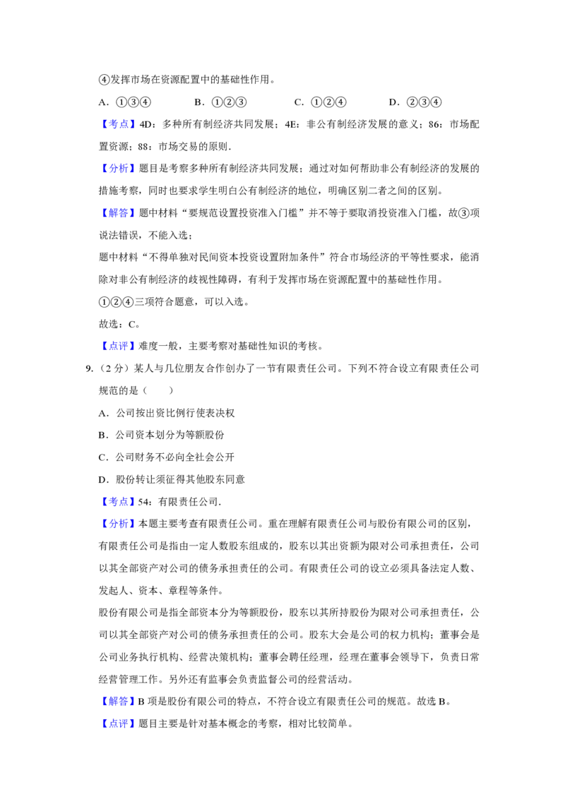 《2010年江苏省高考政治试卷解析版(1)_zheng治_2027年高考政治专项复习_2008年-2026年政治高考真题-G427_2008-2020年高考_地方卷_江苏高考政治08-20_A4word版_PDF版（赠送）》第5页预览