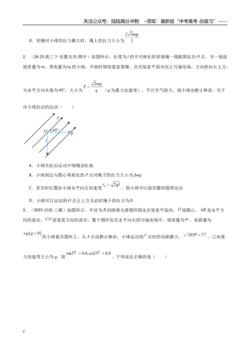 《第38讲带电粒子在电场中运动的综合问题（专项训练）（全国通用）（学生版）_04-物理-高考总复习_一轮复习_2026年-物理高考一轮复习_2026版_第九章静电场》第2页预览