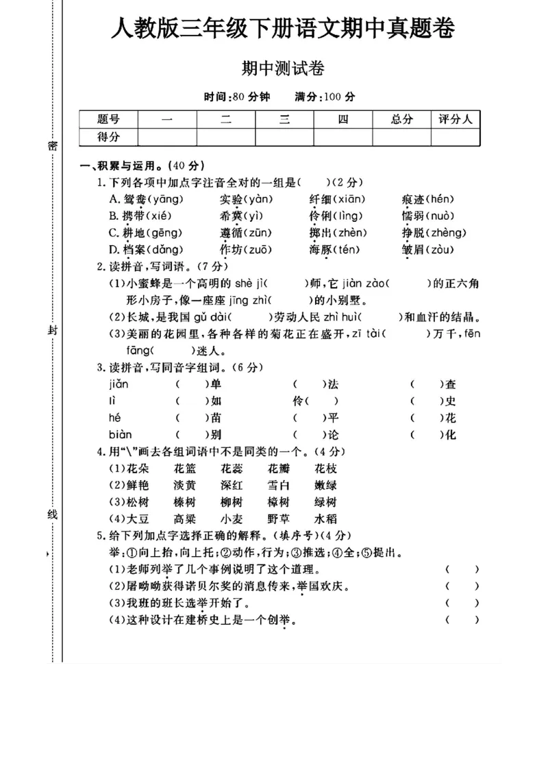 《三年级（下）语文期中测试卷_3年级下册同步教辅_3下-语文_三下语文单元+期中+期末试卷_三下语文期中试卷》第1页预览