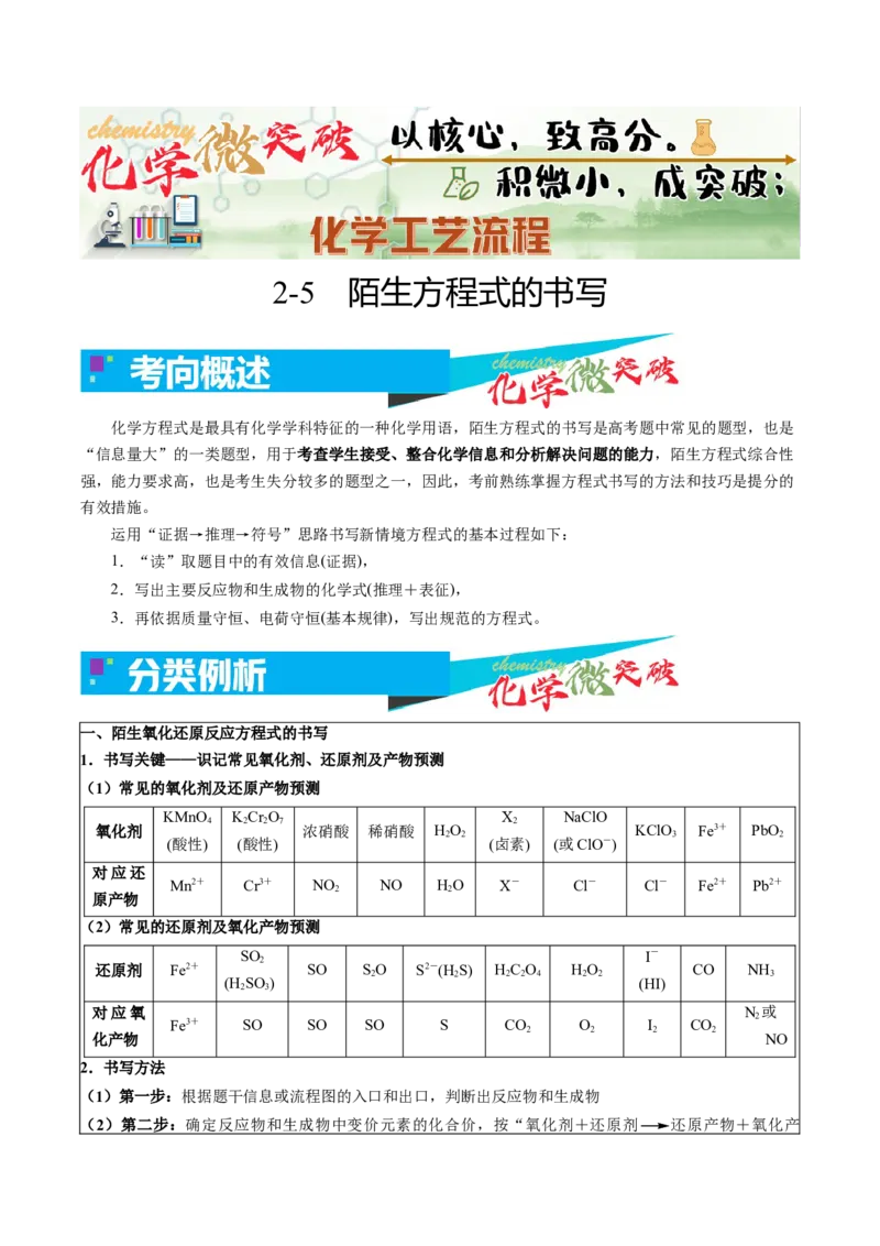 《2-5陌生方程式的书写（教师版）_高考一二三轮复习_化学_2026年-化学高考专项复习_22026年高考化学培优微突破讲义（全国通用）》第1页预览
