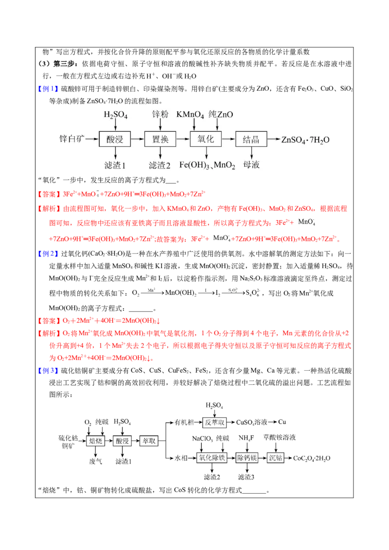 《2-5陌生方程式的书写（教师版）_高考一二三轮复习_化学_2026年-化学高考专项复习_22026年高考化学培优微突破讲义（全国通用）》第2页预览