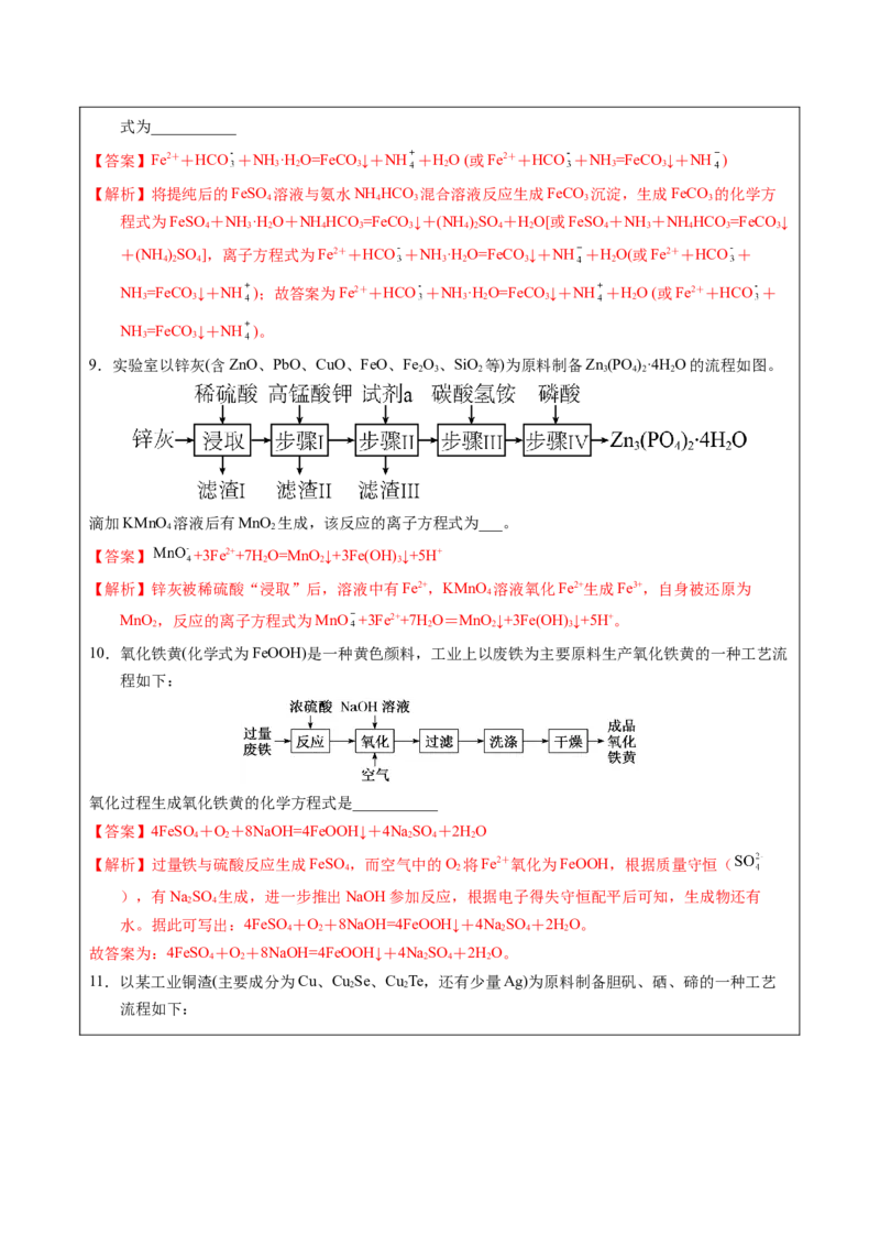 《2-5陌生方程式的书写（教师版）_高考一二三轮复习_化学_2026年-化学高考专项复习_22026年高考化学培优微突破讲义（全国通用）》第9页预览
