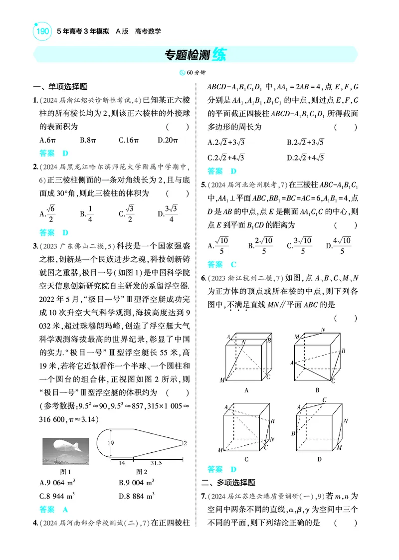 《1_专题检测练_2025版教学资源包_（总复习系列）2025版《5年高考3年模拟》新高考版A版（⭐全科）_2025版.新高考版.高考总复习.数学.5·3A版_图书电子教参_专题八立体几何与空间向量》第1页预览