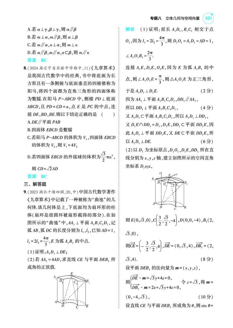 《1_专题检测练_2025版教学资源包_（总复习系列）2025版《5年高考3年模拟》新高考版A版（⭐全科）_2025版.新高考版.高考总复习.数学.5·3A版_图书电子教参_专题八立体几何与空间向量》第2页预览