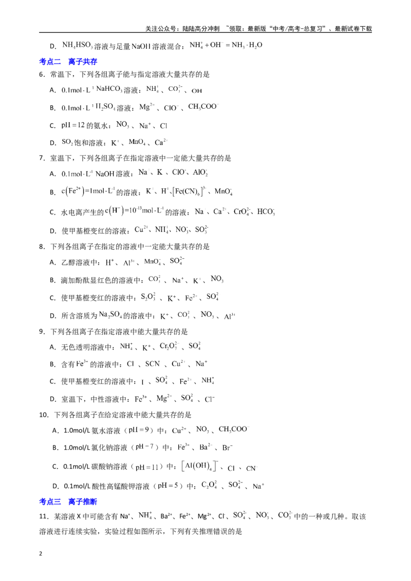 《题型4　离子反应氧化还原反应（25题）（原卷版）_05-化学-高考总复习_专项复习_2024年_2024年高考化学常考点必杀300题（新高考通用）_资料》第2页预览