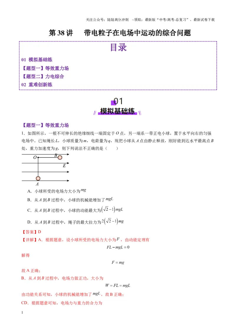 《第38讲带电粒子在电场中运动的综合问题（练习）（教师版）_04-物理-高考总复习_一轮复习_2025年_2025年高考物理一轮复习讲义+练习+课件（新教材新高考）_第九章静电场》第1页预览