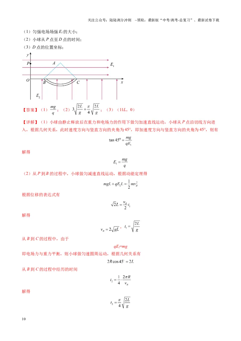 《第38讲带电粒子在电场中运动的综合问题（练习）（教师版）_04-物理-高考总复习_一轮复习_2025年_2025年高考物理一轮复习讲义+练习+课件（新教材新高考）_第九章静电场》第10页预览