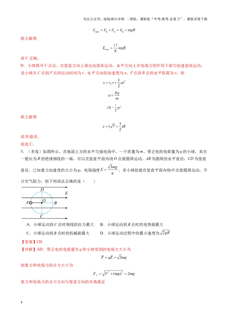《第38讲带电粒子在电场中运动的综合问题（练习）（教师版）_04-物理-高考总复习_一轮复习_2025年_2025年高考物理一轮复习讲义+练习+课件（新教材新高考）_第九章静电场》第4页预览