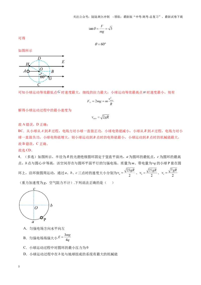 《第38讲带电粒子在电场中运动的综合问题（练习）（教师版）_04-物理-高考总复习_一轮复习_2025年_2025年高考物理一轮复习讲义+练习+课件（新教材新高考）_第九章静电场》第5页预览