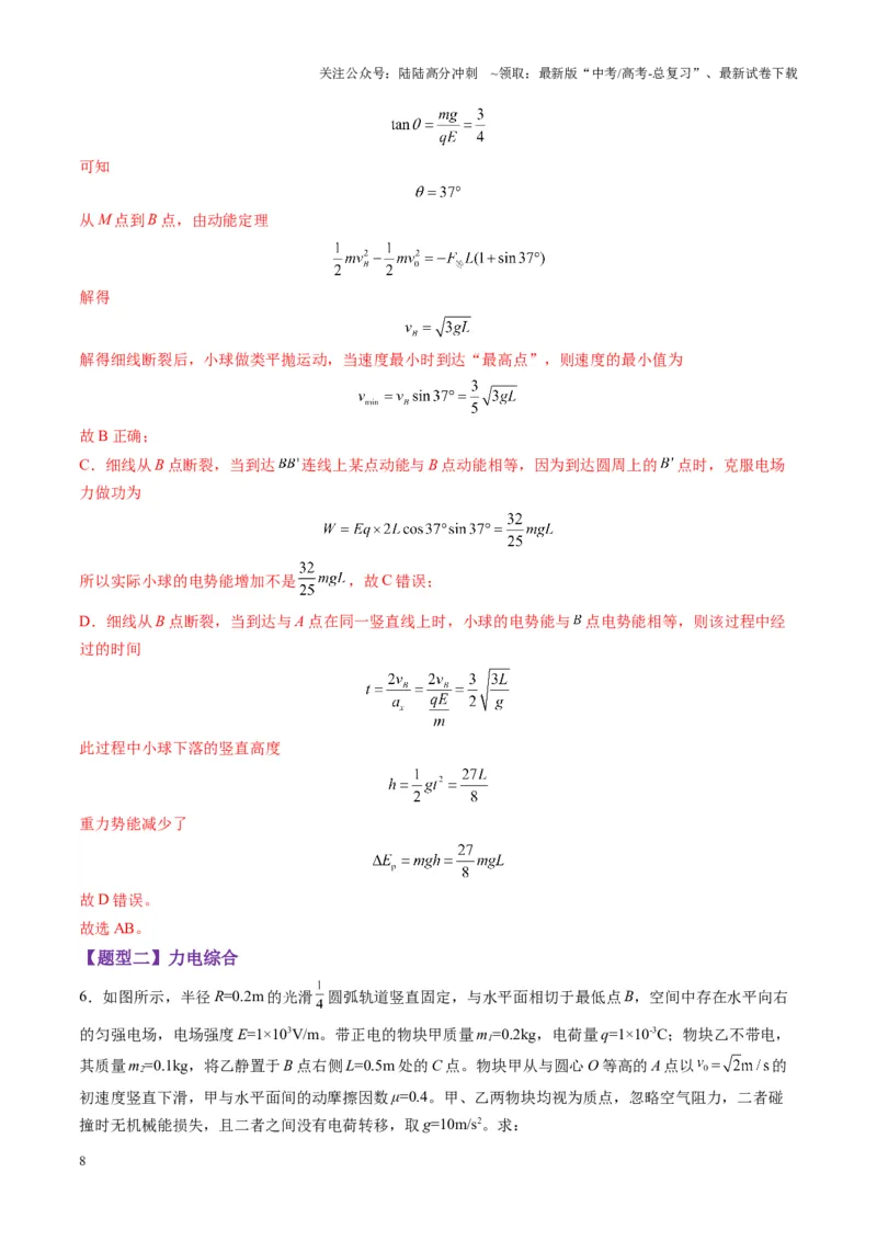 《第38讲带电粒子在电场中运动的综合问题（练习）（教师版）_04-物理-高考总复习_一轮复习_2025年_2025年高考物理一轮复习讲义+练习+课件（新教材新高考）_第九章静电场》第8页预览