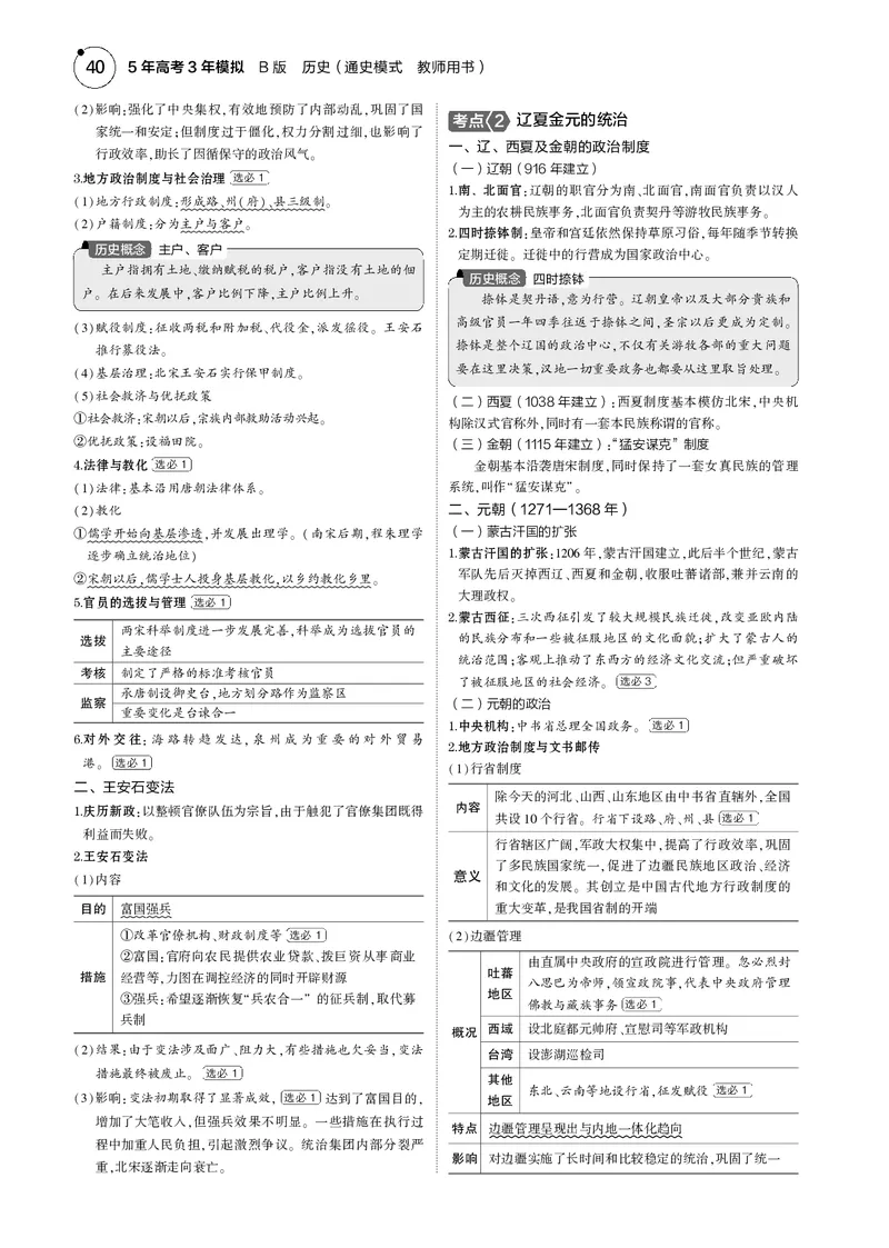 《1_5.2025版5·3版通史版教师用书PDF_2025版教学资源包_（总复习系列）2025版《5年高考3年模拟》新高考版B版（⭐全科）_2025版.新高考新教材版.高考总复习.通史.5·3B版_模块一中国古代史_874》第2页预览