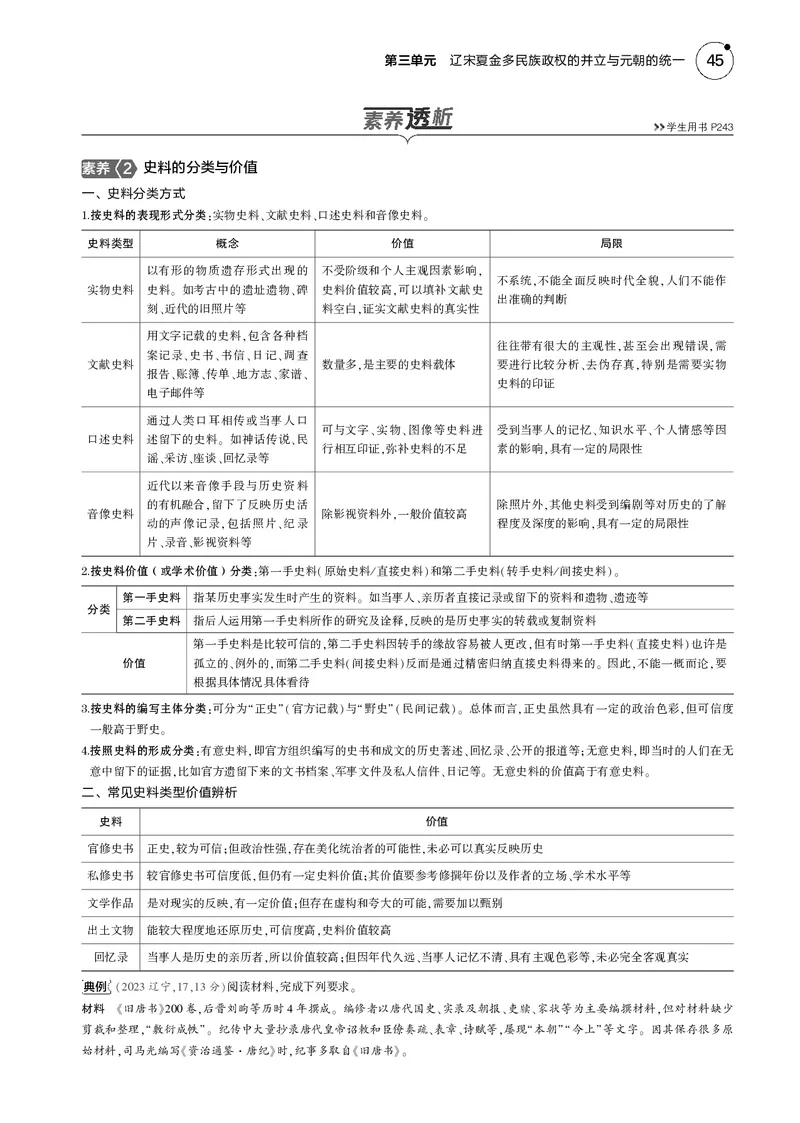 《1_5.2025版5·3版通史版教师用书PDF_2025版教学资源包_（总复习系列）2025版《5年高考3年模拟》新高考版B版（⭐全科）_2025版.新高考新教材版.高考总复习.通史.5·3B版_模块一中国古代史_874》第7页预览