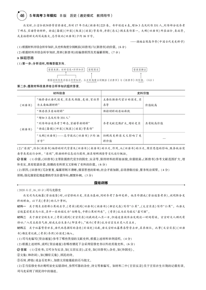 《1_5.2025版5·3版通史版教师用书PDF_2025版教学资源包_（总复习系列）2025版《5年高考3年模拟》新高考版B版（⭐全科）_2025版.新高考新教材版.高考总复习.通史.5·3B版_模块一中国古代史_874》第8页预览