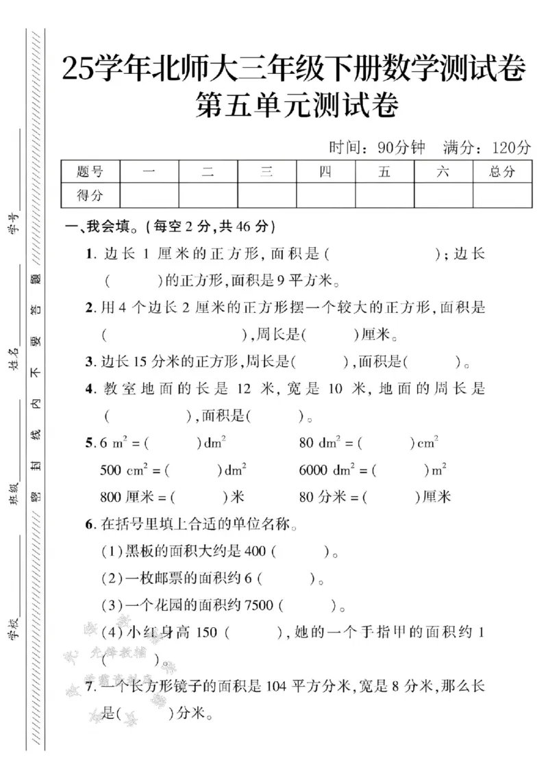 《三年级（下）数学第五单元测试卷1《北师版》_3年级下册同步教辅_3下-数学_三下数学单元+期中+期末测试卷_三下数学北师大版试卷_三下数学《北师大》单元测试卷》第1页预览