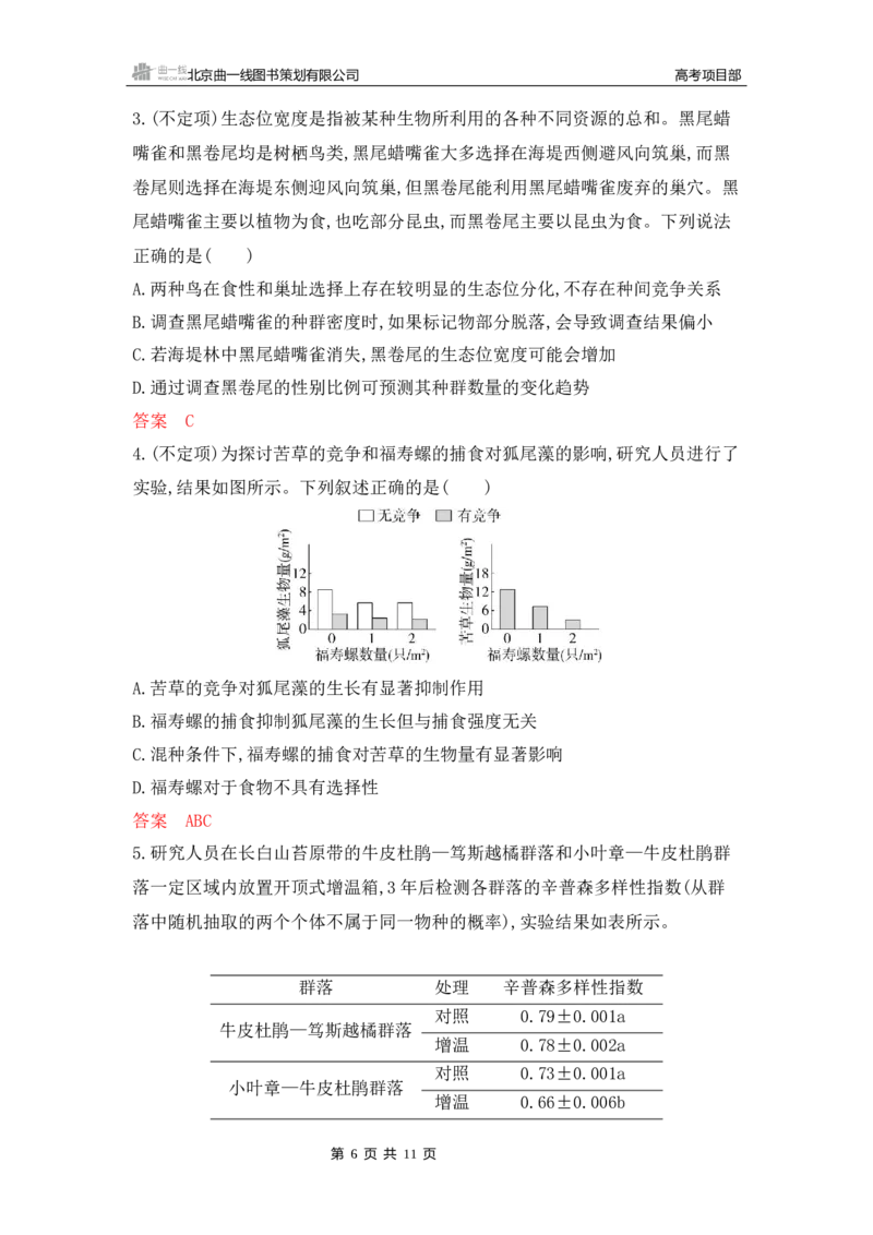《1_专题过关检测练Word-第19章　群落及其演替_2026版教学资源包_202653高考总复习A版_新高考_生物_教师A版2026年.新高考版.生物.53_第4部分生物与环境_第19章群落及其演替_6_专题检测》第6页预览