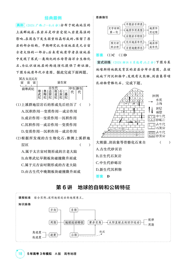 《1_26版53A浙江地理精讲册第2章_2026版教学资源包_202653高考总复习A版_浙江版_2026版.浙江版.选考总复习.地理.5·3A版_图书电子资源_第二章行星地球_2_精讲册PDF》第5页预览